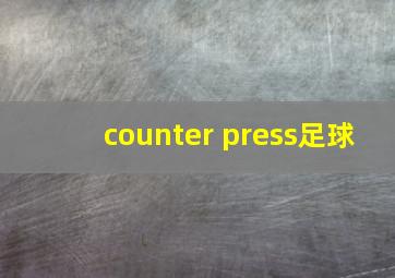 counter press足球